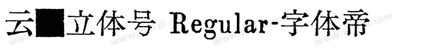 云丰立体号 Regular字体转换